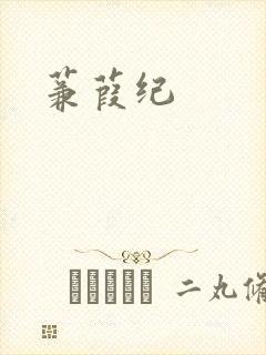 蒹葭纪