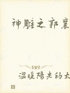 神雕之郭襄外传