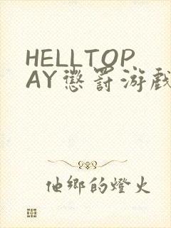 HELLTOPAY惩罚游戏