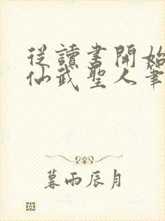从读书开始肝成仙武圣人笔趣阁封面