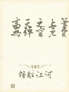 高天之上笔趣阁无弹窗免费阅读