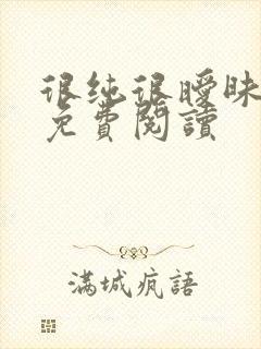 很纯很暧昧小说免费阅读