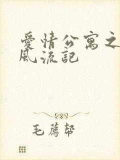 爱情公寓之子乔风流记