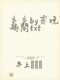 炎炎by霁晚笔趣阁txt