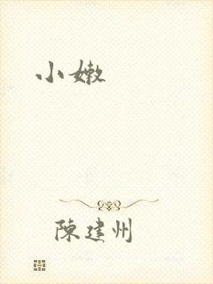 小嫩