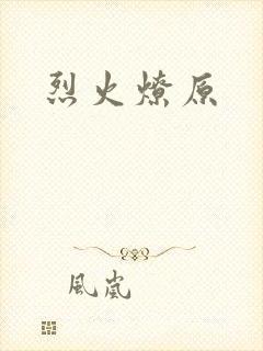 烈火燎原