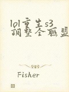 lol重生s3调整全联盟笔趣阁封面