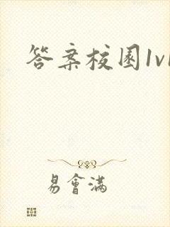 答案校园1v1