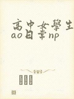 高中女学生挨cao日常np