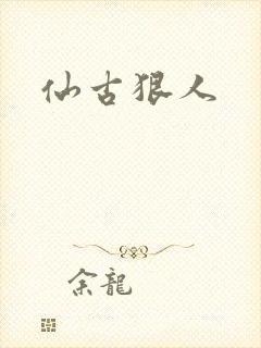 仙古狠人封面