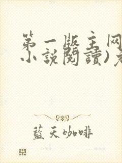 第一版主网(在小说阅读)免费阅读