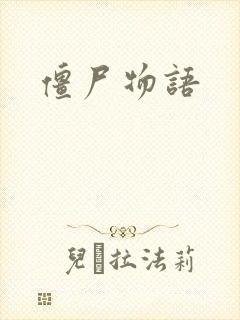 僵尸物语