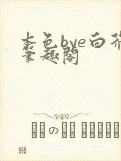 本色bye白芥笔趣阁封面