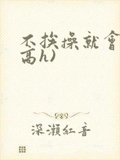 不挨操就会死(高h)封面