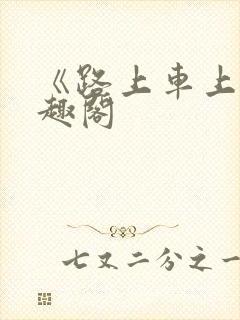 《路上车上》笔趣阁