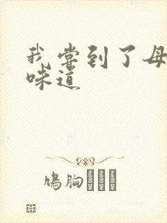 我尝到了母亲的味道