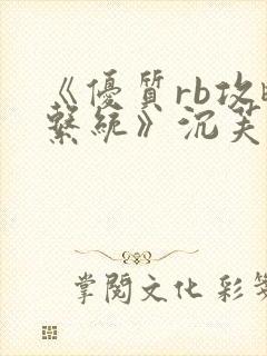 《优质rb攻略系统》沉芙