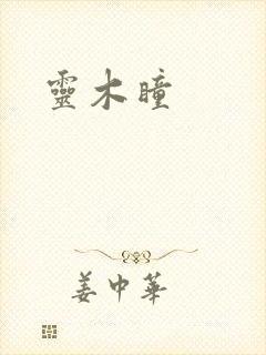 灵木瞳