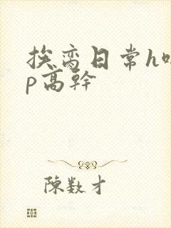 挨脔日常h啪np高干封面