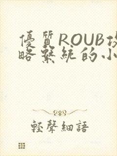 优质ROUB攻略系统的小说最新章节