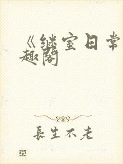 《继室日常》笔趣阁