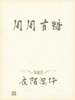 周周有糖
