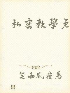 私密教学免费