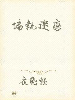 偏执迷恋