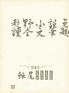 赴野小说免费阅读全文笔趣阁