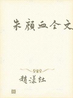朱颜血全文阅读