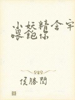 小妖精含牢了我喂饱你封面