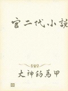 官二代小说