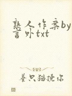 熟人作案by在言外txt
