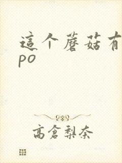 这个蘑菇有点大po