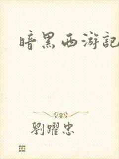暗黑西游记漫画