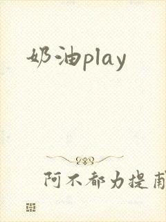 奶油play