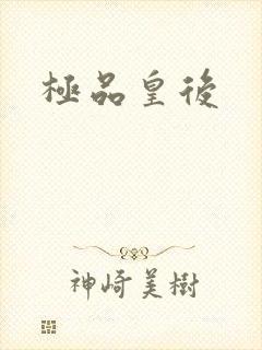 极品皇后