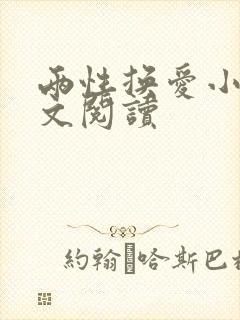 两性换爱小说全文阅读