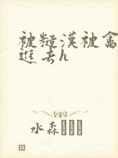 被糙汉被禽哭尿进去h