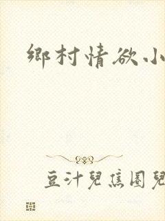 乡村情欲小说