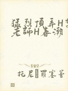 猛烈顶弄H禁欲老师H春潮封面