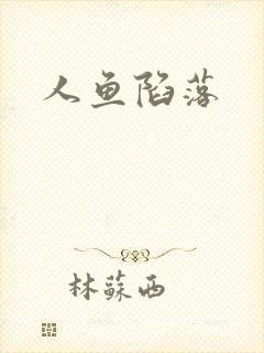 人鱼陷落封面
