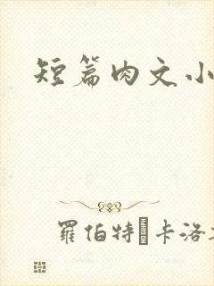 短篇肉文小说
