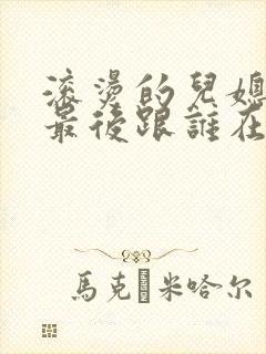 滚烫的儿媳陈菲最后跟谁在一起了