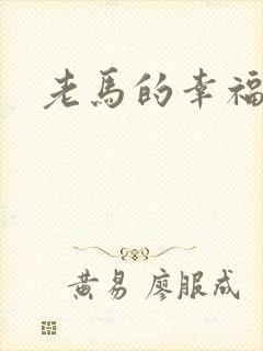 老马的幸福生活