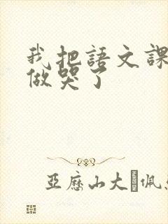 我把语文课代表做哭了