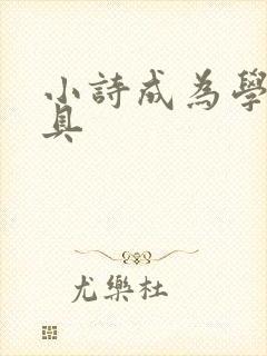 小诗成为学校教具