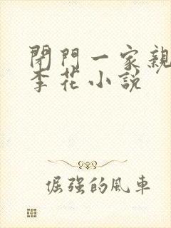 闭门一家亲吕红李花小说