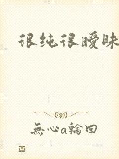 很纯很暧昧下载