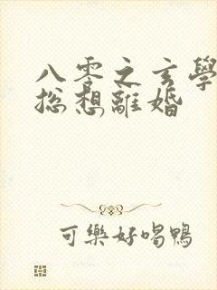 八零之玄学大师总想离婚